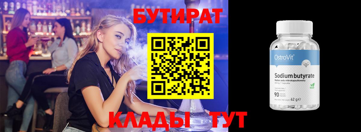 БУТИРАТ бутандиол  Вход с VPN  Кострома 